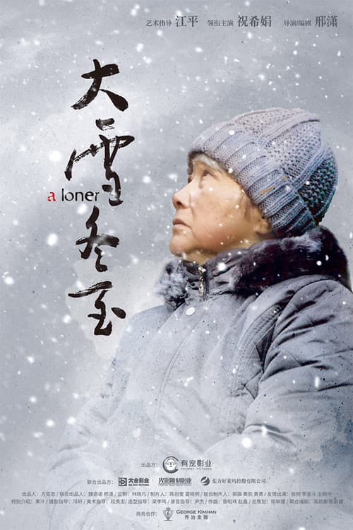Постер: 大雪冬至