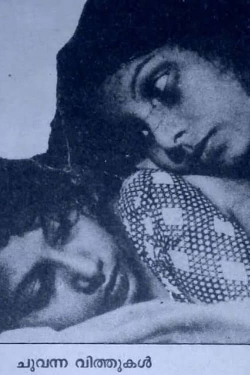 Постер: ചുവന്ന വിത്തുകൾ