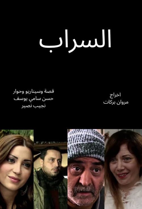 Постер: السراب