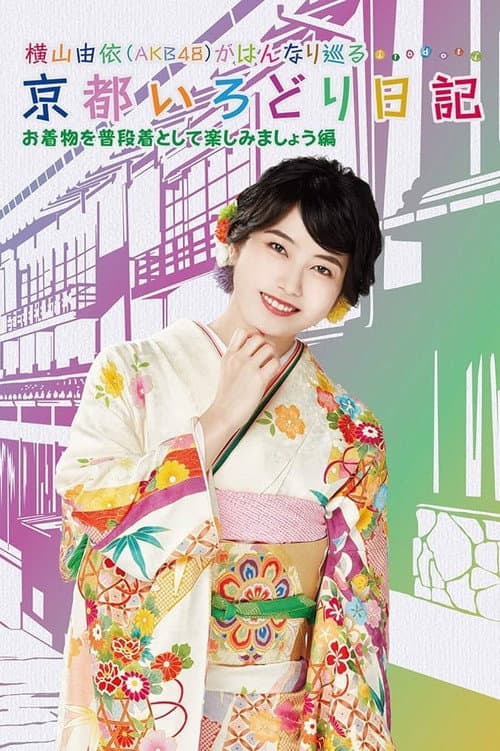 Постер: 横山由依(AKB48)がはんなり巡る 京都いろどり日記