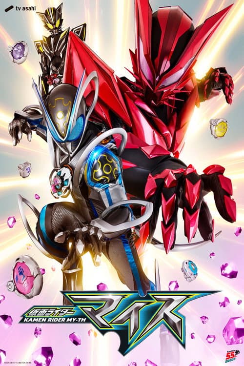 Постер: 仮面ライダーマイス