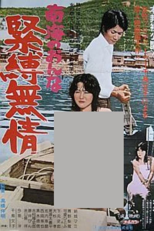 Постер: 南海の女 緊縛無情