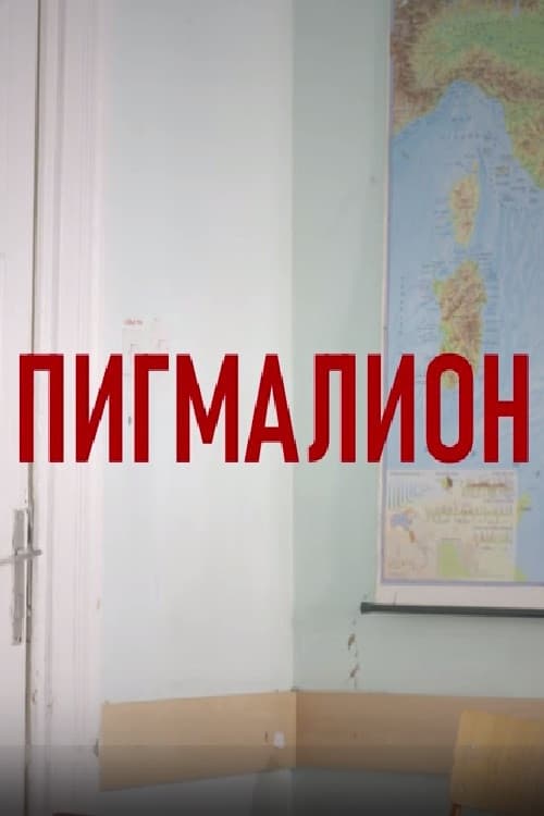 Постер: Пигмалион