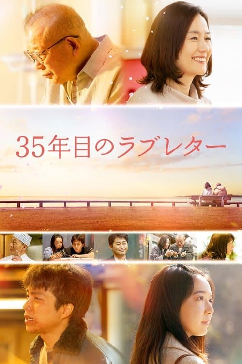Постер: 35年目のラブレター