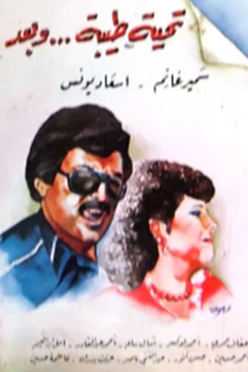 Постер: تحية طيبة وبعد
