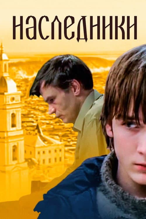Постер: Наследники