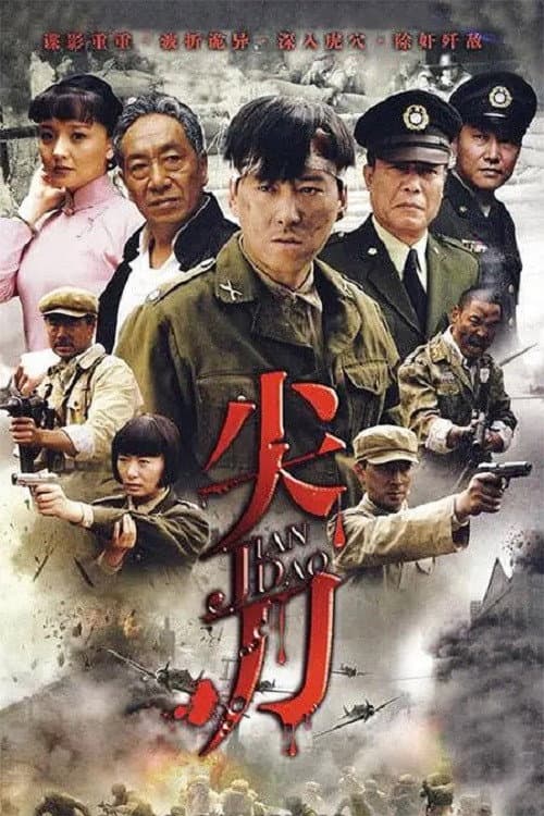 Постер: 尖刀