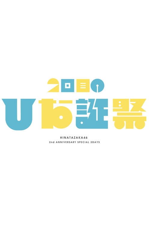 Постер: MEMORIAL LIVE：2回目のひな誕祭