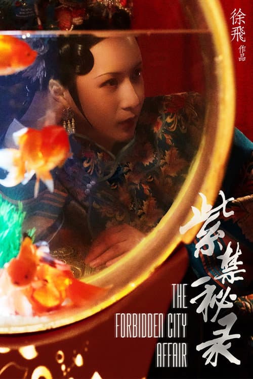 Постер: 紫禁秘录