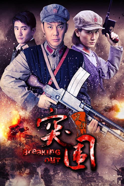 Постер: 突围突围