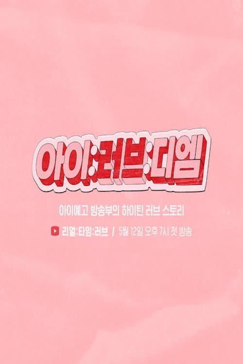 Постер: 아이:러브:디엠