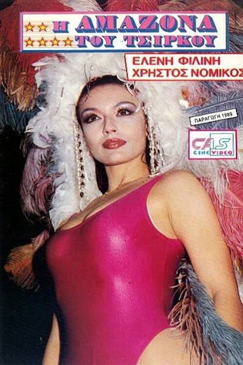 Постер: Η Αμαζόνα του Τσίρκου