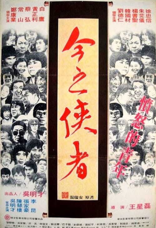 Постер: Fen nu de qing nian