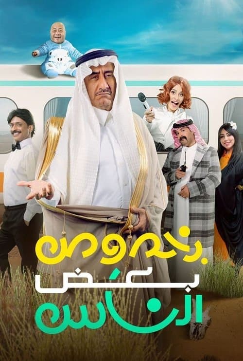 Постер: بخصوص بعض الناس