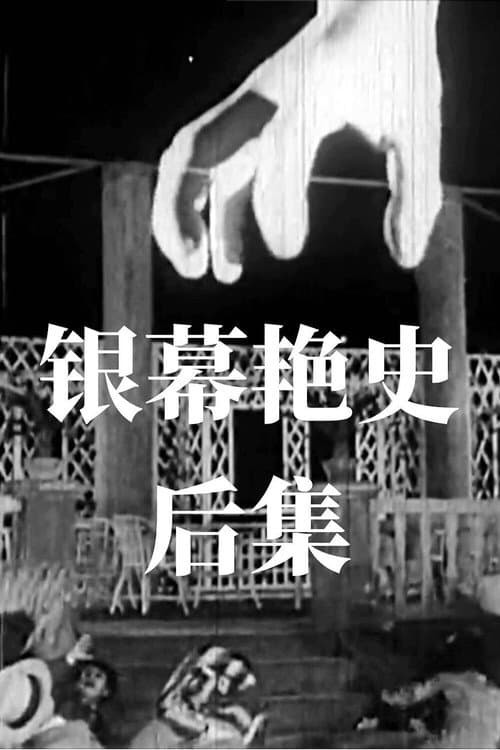 Постер: 银幕艳史(后集)