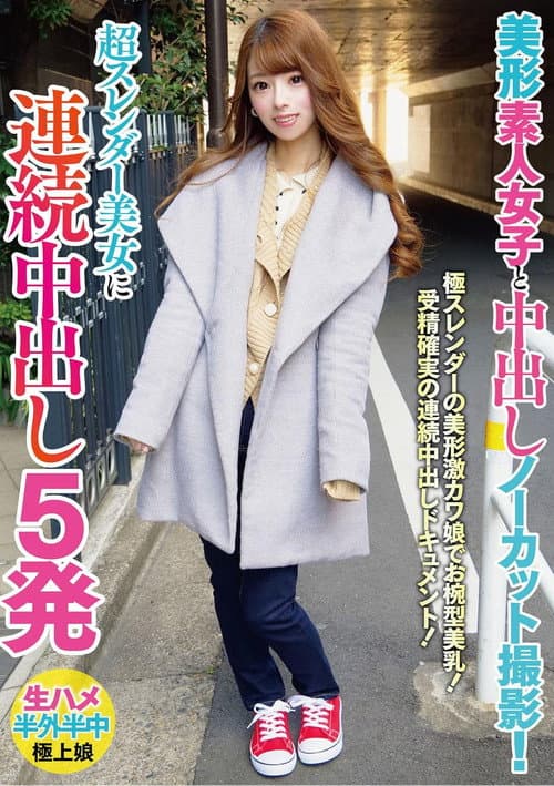 Постер: 美形素人女子と中出しノーカット撮影!超スレンダー美女に連続中出し5発
