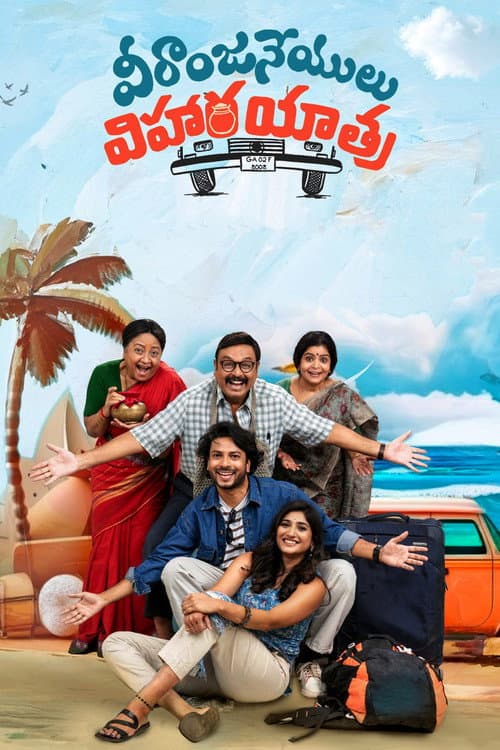 Постер: వీరాంజనేయులు విహార యాత్ర