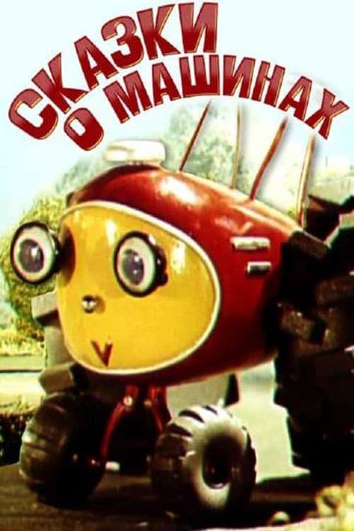 Постер: Сказки о машинах