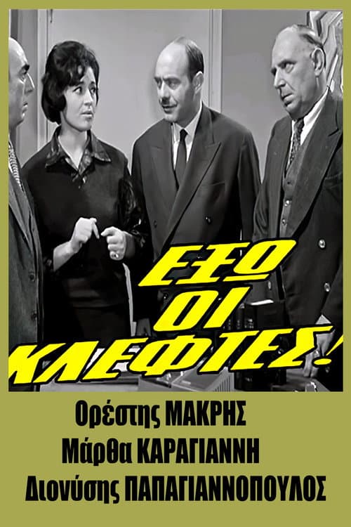 Постер: Έξω οι Κλέφτες!