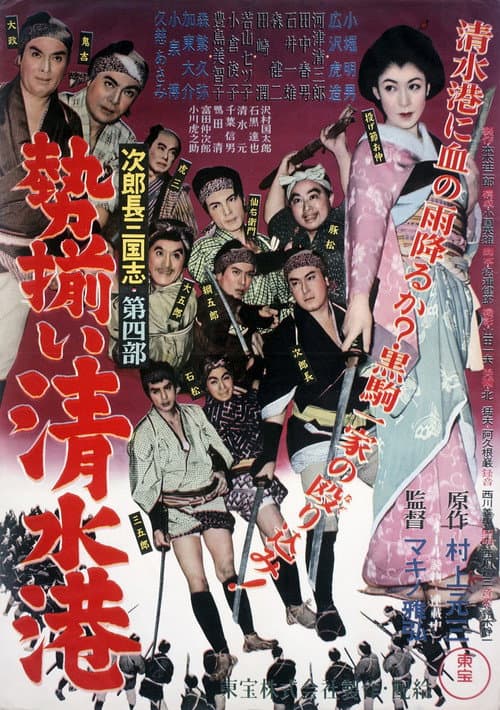 Постер: 次郎長三国志 第四部 勢揃い清水港