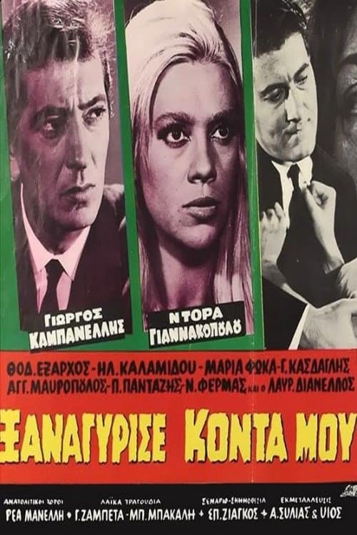 Постер: Ξαναγύρισε κοντά μου