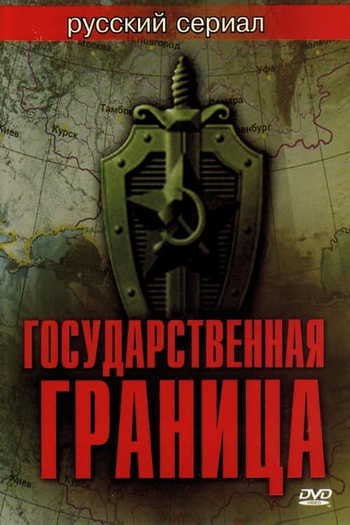 Постер: Государственная граница