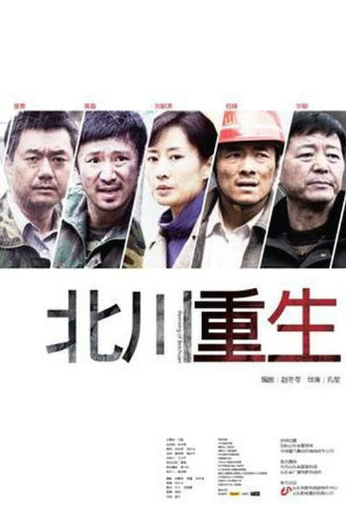 Постер: 北川重生
