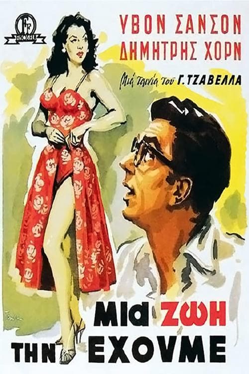 Постер: Μια Ζωή την Έχουμε!