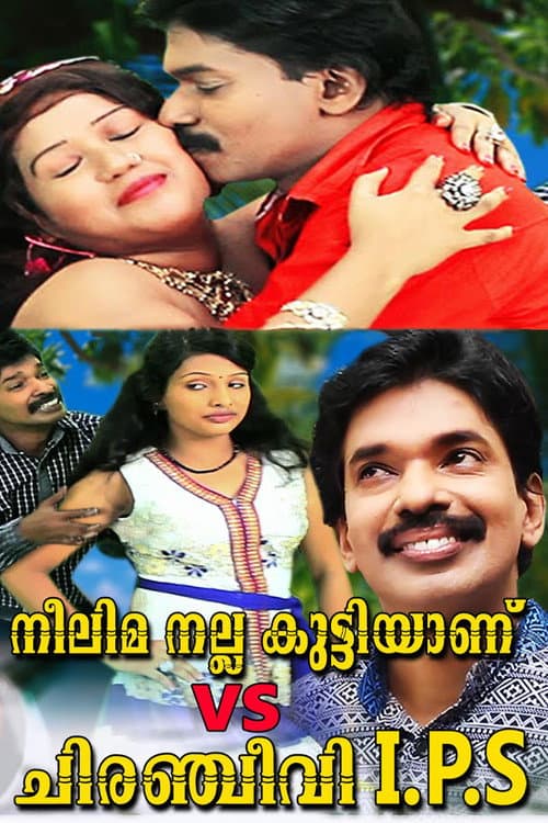 Постер: നീലിമ നല്ല കുട്ടിയാണ് vs ചിരഞ്ജീവി I.P.S