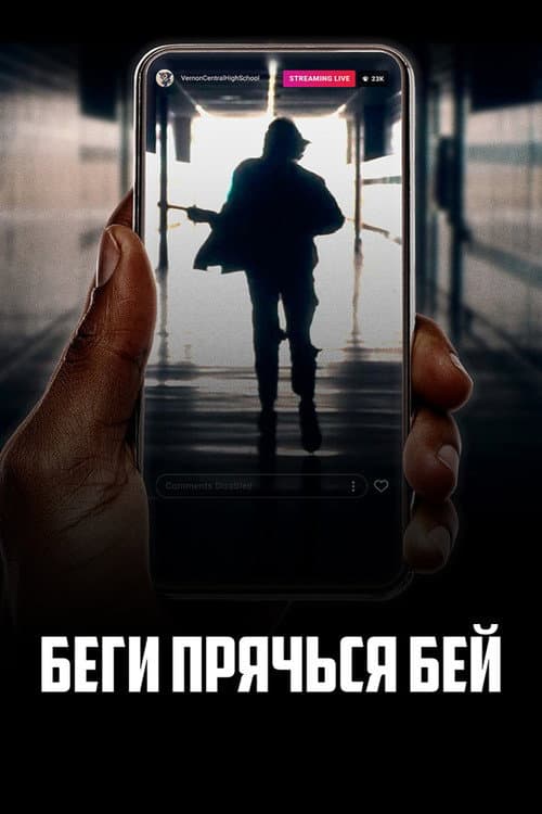 Постер: Беги, прячься, бей