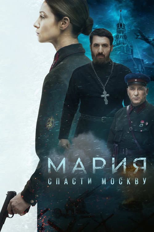 Постер: Мария. Спасти Москву