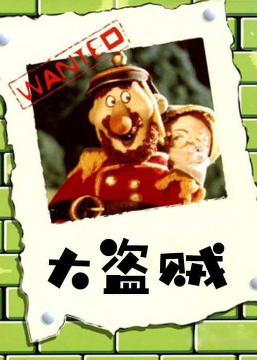 Постер: 大盗贼