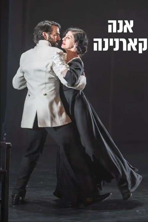 Постер: אנה קרנינה