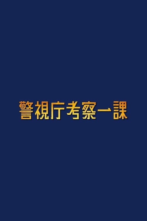 Постер: 警視庁考察一課