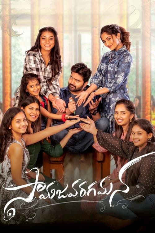 Постер: సామజవరగమన