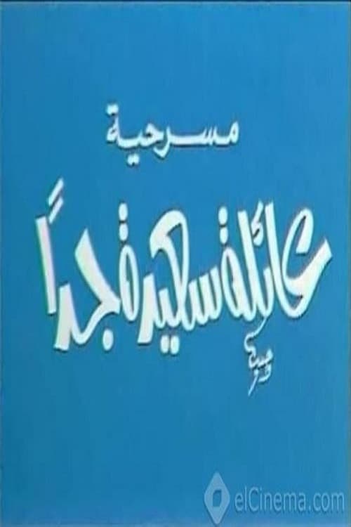 Постер: عائلة سعيدة جدًا