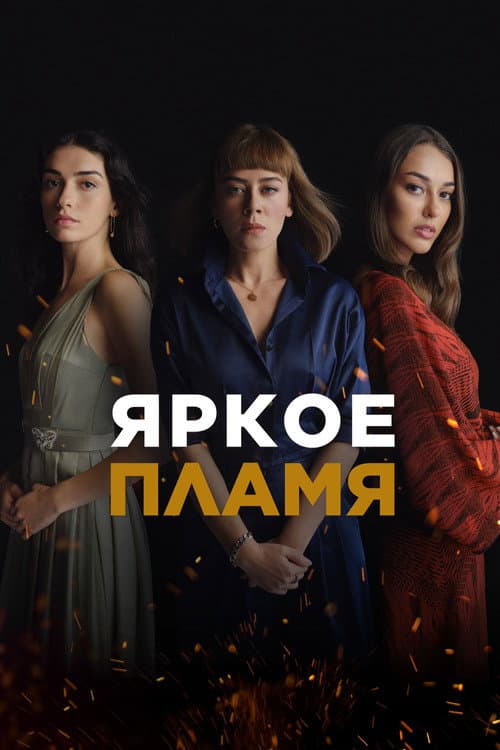 Постер: Яркое пламя