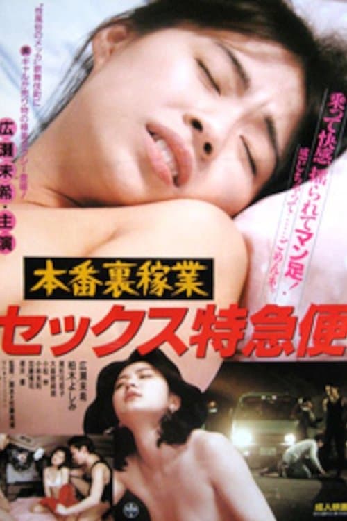 Постер: 本番裏稼業 セックス特急便