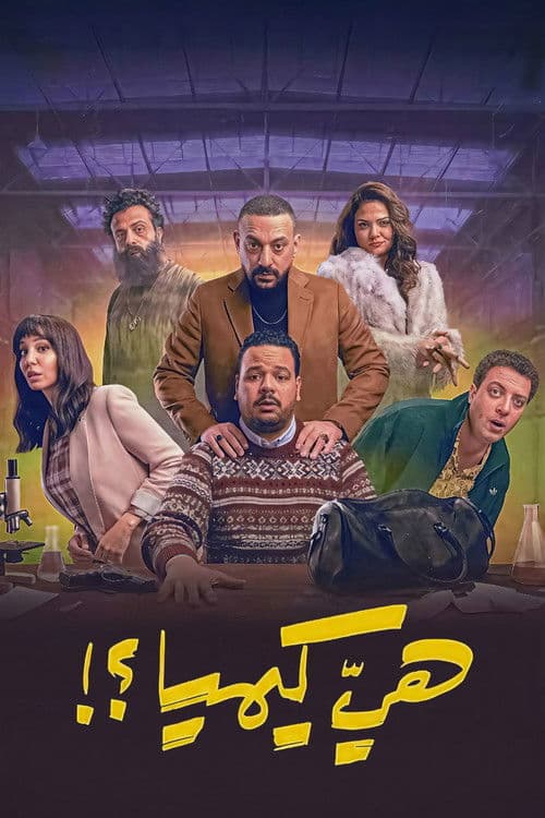 Постер: هي كيميا ؟!