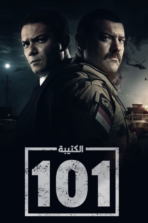 Постер: الكتيبة 101