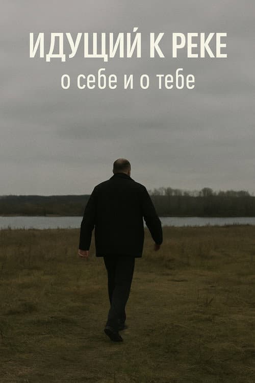 Постер: Идущий К Реке: О Себе и О Тебе