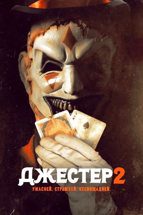 Постер: Джестер 2