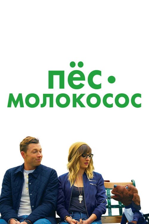 Постер: Пес-молокосос