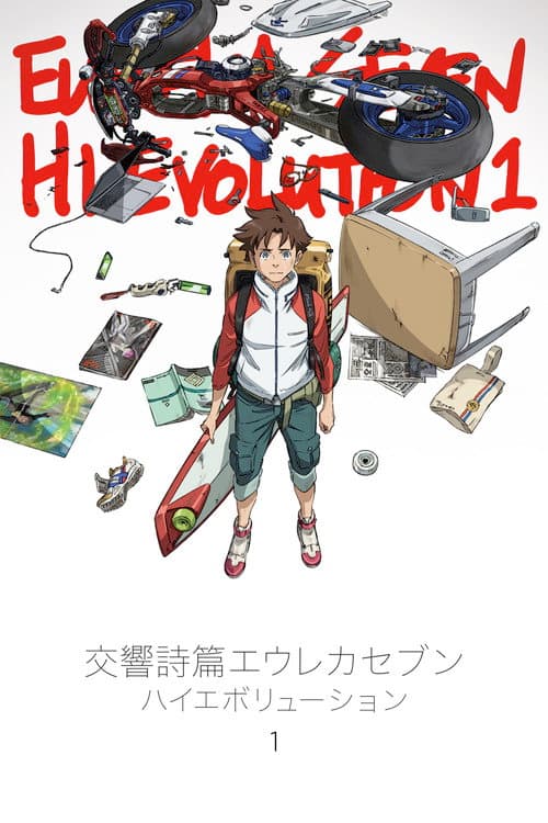 Постер: 交響詩篇エウレカセブン ハイエボリューション1