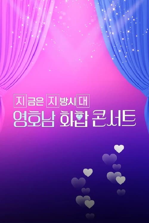 Постер: 영호남 화합 콘서트