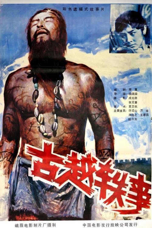Постер: 古越轶事