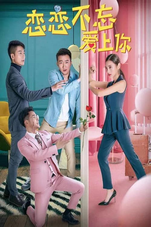 Постер: 恋恋不忘爱上你
