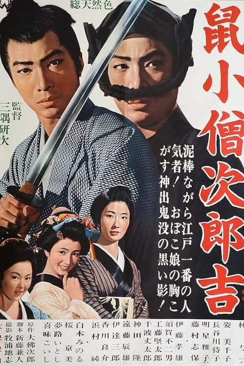 Постер: 鼠小僧次郎吉