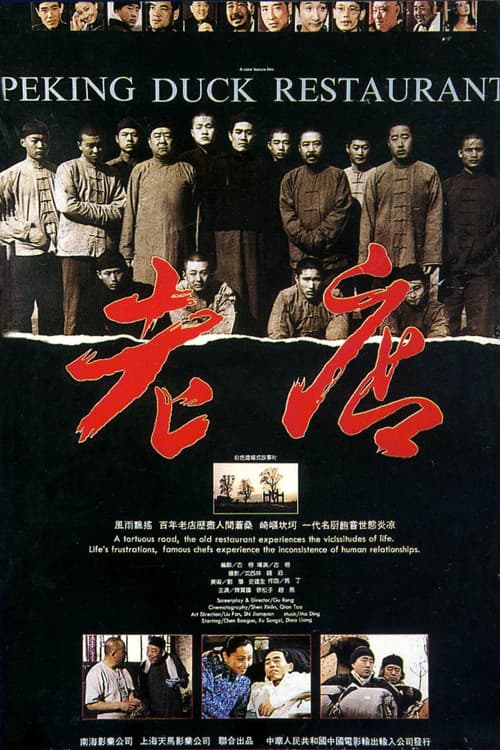 Постер: 老店