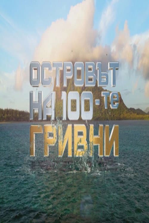 Постер: Million Dollar Island